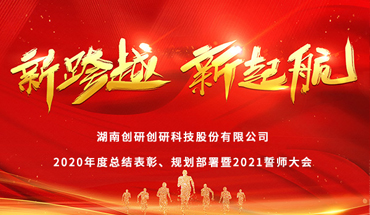 新跨越，新起航-雷竞技官网rb年度表彰大会圆满成功！