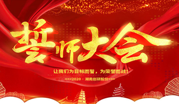 一条心，一起拼！雷竞技官网rb年终业绩冲刺誓师大会