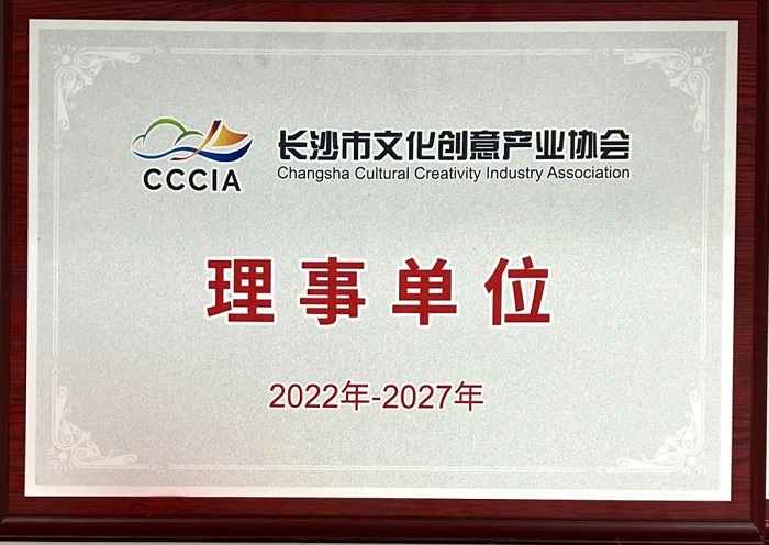 雷竞技官网rb当选长沙市文化创意产业协会理事单位