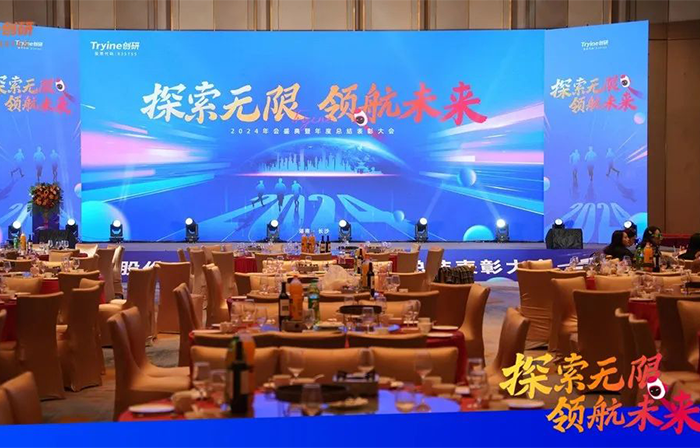 探索无限 领航未来 | 雷竞技官网rb2024年会圆满落幕