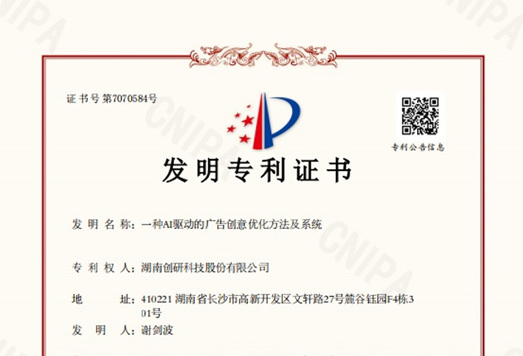 雷竞技官网rb“一种AI驱动的广告创意优化方法及系统”专利已下证！