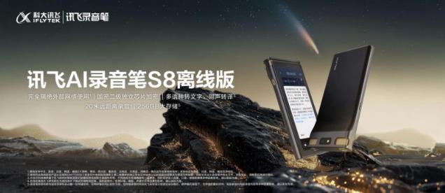 讯飞AI录音笔旗舰新品S8离线版上市，国密加密全链条守护信息安全