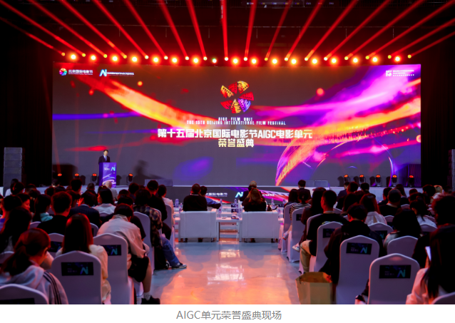 第十五届北影节AIGC单元荣誉盛典举行 可灵AI为获奖作品提供深度技术支持