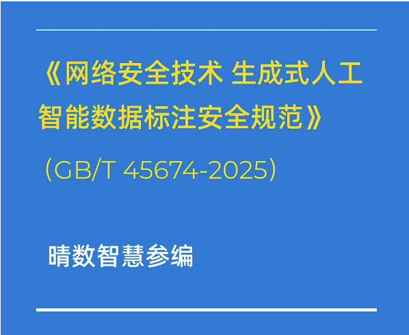 重磅！晴数智慧深度参与制定生成式AI数据标注相关国家标准